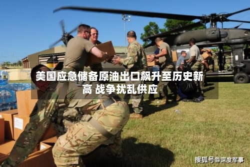 美国应急储备原油出口飙升至历史新高 战争扰乱供应-第1张图片