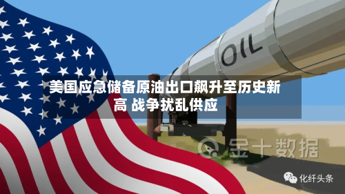 美国应急储备原油出口飙升至历史新高 战争扰乱供应-第2张图片
