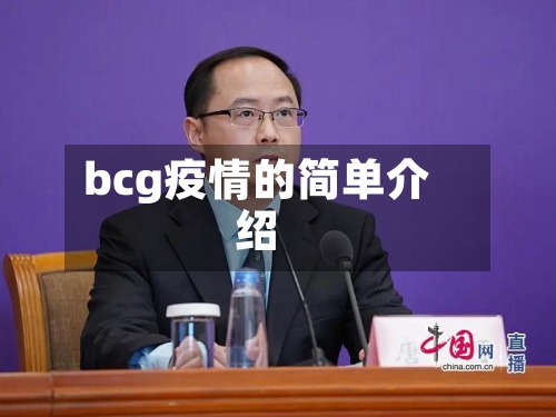 bcg疫情的简单介绍