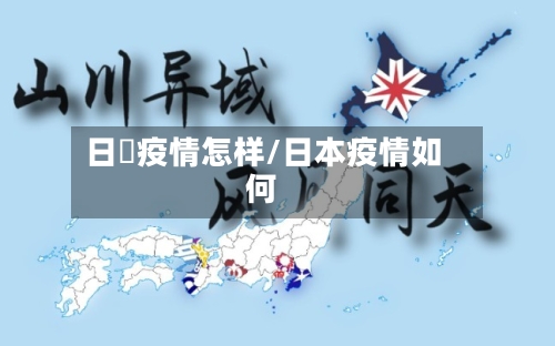 日夲疫情怎样/日本疫情如何-第2张图片