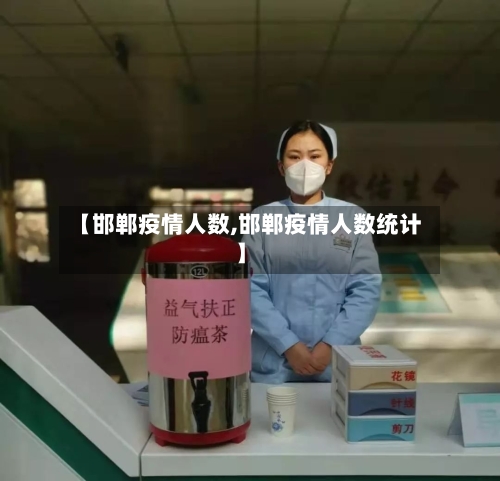 【邯郸疫情人数,邯郸疫情人数统计】