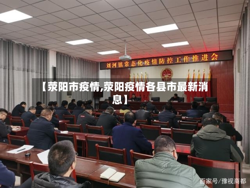 【荥阳市疫情,荥阳疫情各县市最新消息】-第2张图片