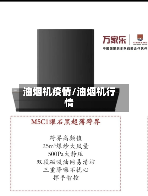 油烟机疫情/油烟机行情