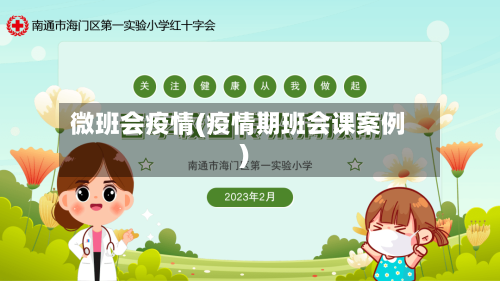 微班会疫情(疫情期班会课案例)