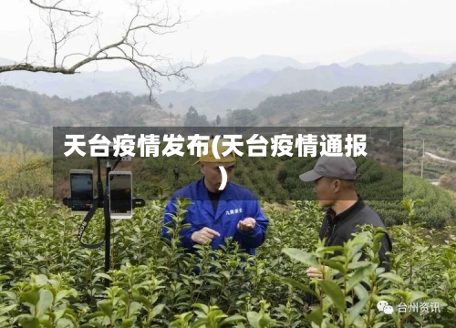 天台疫情发布(天台疫情通报)-第2张图片