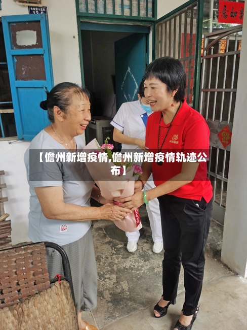 【儋州新增疫情,儋州新增疫情轨迹公布】