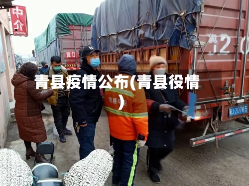 青县疫情公布(青县役情)-第2张图片