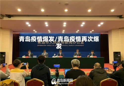 青岛疫情爆发/青岛疫情再次爆发