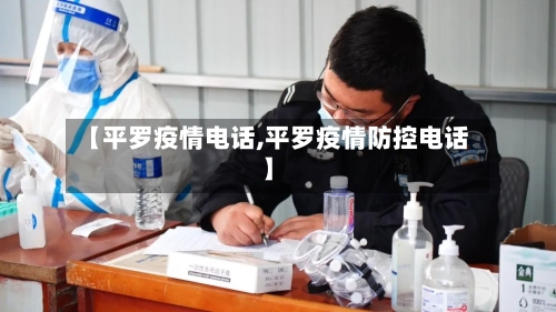 【平罗疫情电话,平罗疫情防控电话】