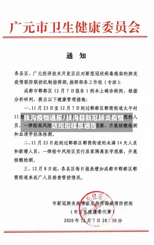 扶沟疫情通报/扶沟县新冠肺炎疫情防控指挥部通告