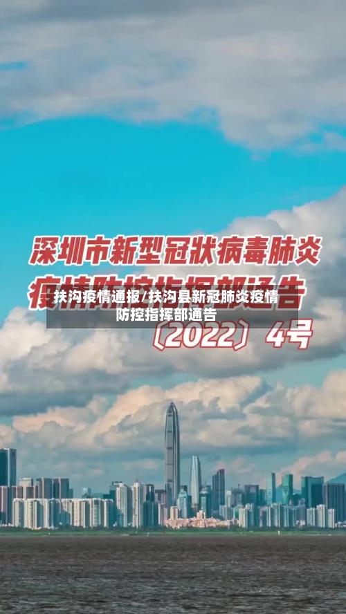 扶沟疫情通报/扶沟县新冠肺炎疫情防控指挥部通告-第3张图片