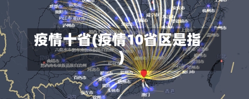 疫情十省(疫情10省区是指)-第3张图片