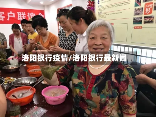 洛阳银行疫情/洛阳银行最新闻-第3张图片