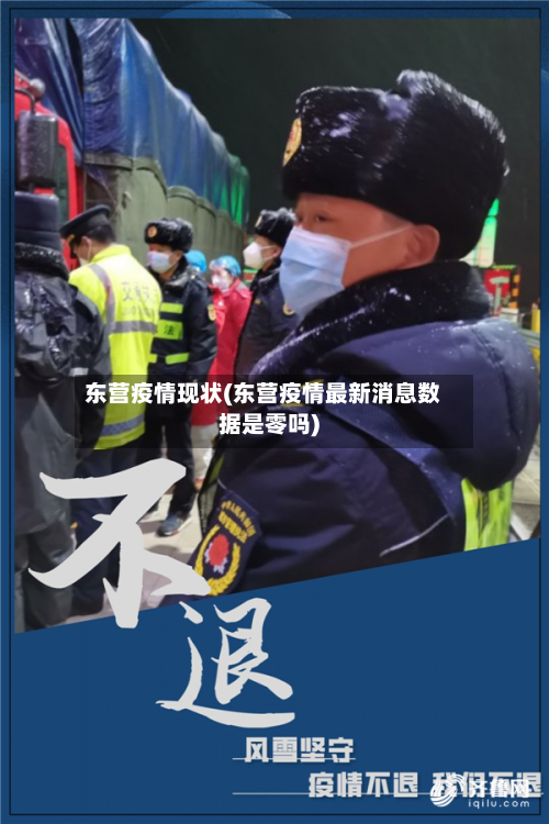 东营疫情现状(东营疫情最新消息数据是零吗)