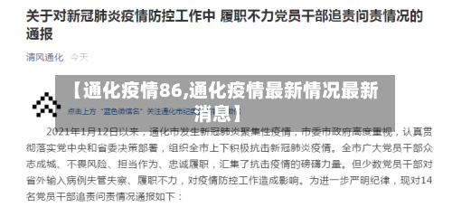 【通化疫情86,通化疫情最新情况最新消息】