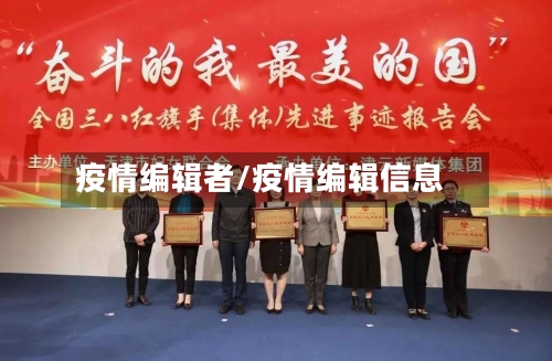 疫情编辑者/疫情编辑信息
