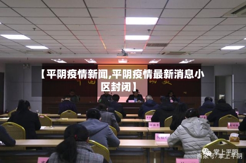 【平阴疫情新闻,平阴疫情最新消息小区封闭】