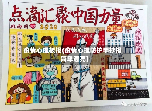 疫情心理板报(疫情心理防护手抄报简单漂亮)