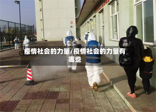 疫情社会的力量/疫情社会的力量有哪些