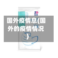 国外疫情息(国外的疫情情况)
