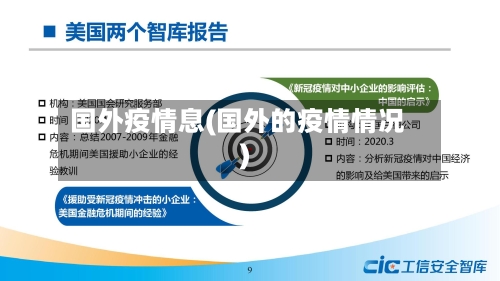 国外疫情息(国外的疫情情况)-第2张图片