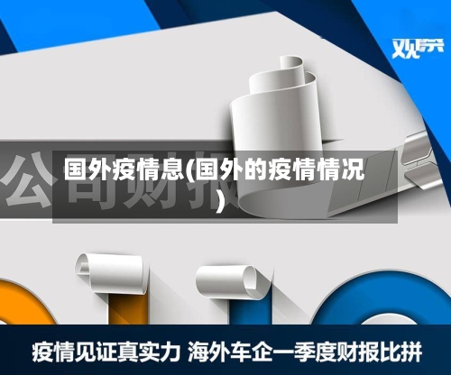国外疫情息(国外的疫情情况)-第3张图片