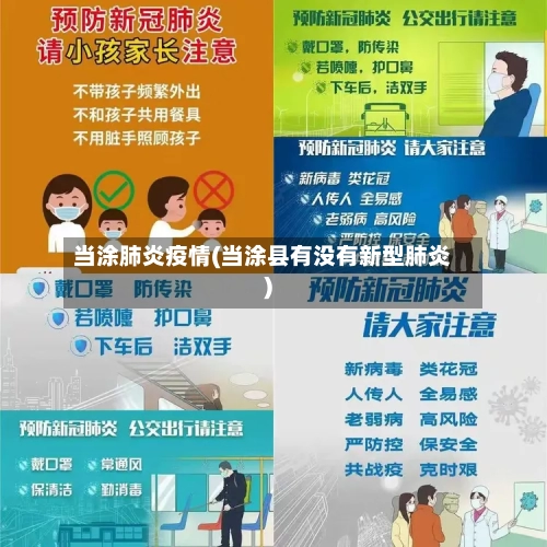 当涂肺炎疫情(当涂县有没有新型肺炎)-第3张图片