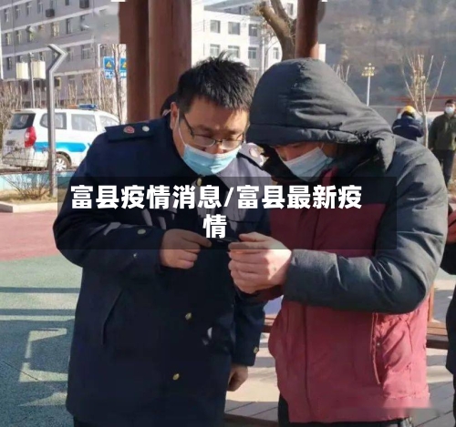 富县疫情消息/富县最新疫情