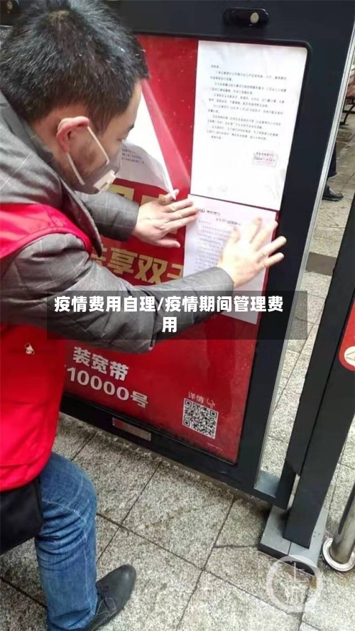 疫情费用自理/疫情期间管理费用-第3张图片