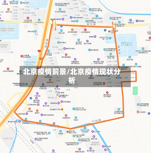 北京疫情前景/北京疫情现状分析-第2张图片