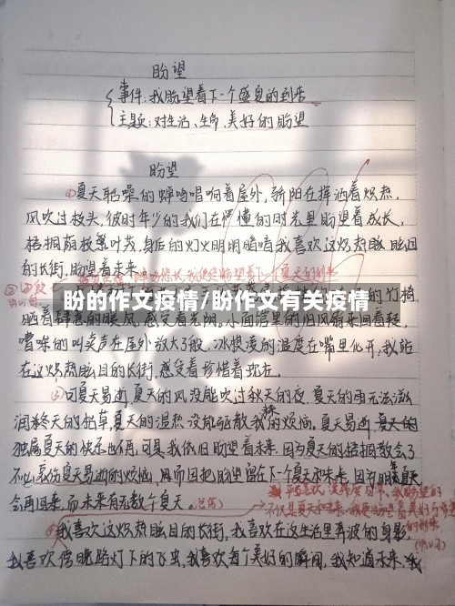 盼的作文疫情/盼作文有关疫情-第3张图片