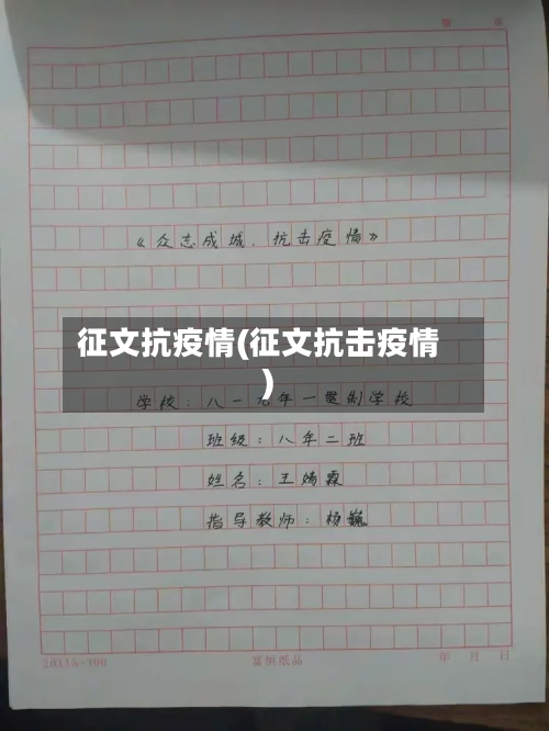 征文抗疫情(征文抗击疫情)