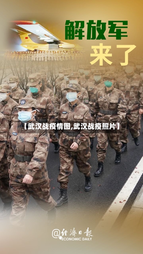 【武汉战疫情图,武汉战疫照片】