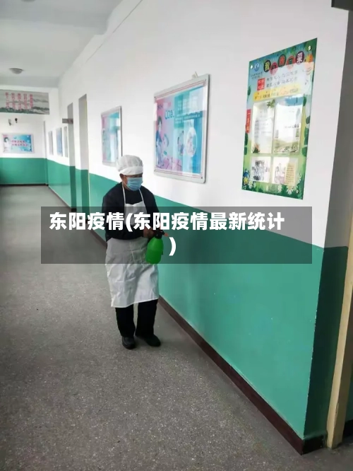 东阳疫情(东阳疫情最新统计)