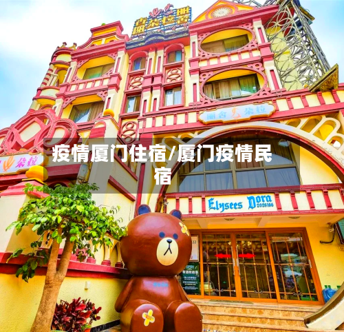 疫情厦门住宿/厦门疫情民宿