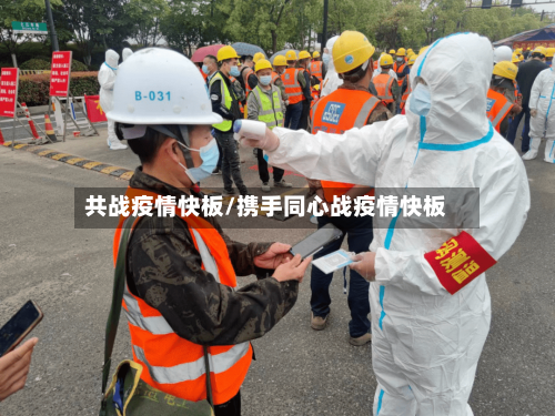 共战疫情快板/携手同心战疫情快板-第2张图片