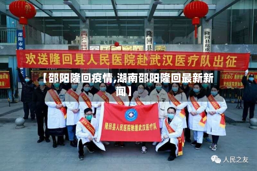 【邵阳隆回疫情,湖南邵阳隆回最新新闻】