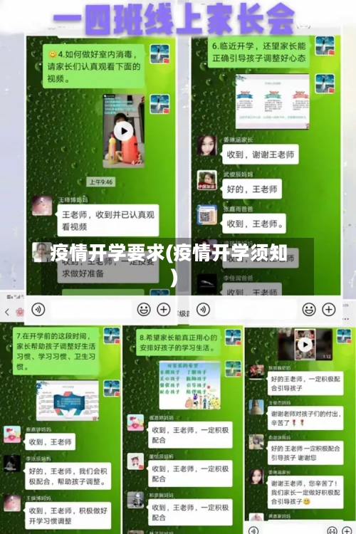 疫情开学要求(疫情开学须知)