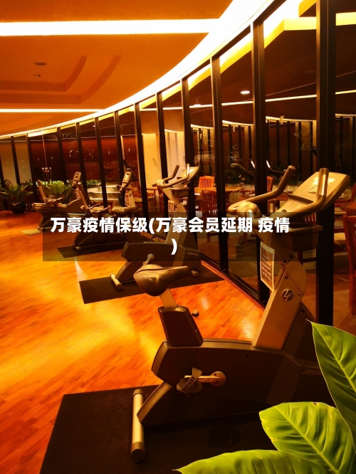 万豪疫情保级(万豪会员延期 疫情)-第2张图片