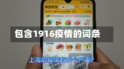 包含1916疫情的词条