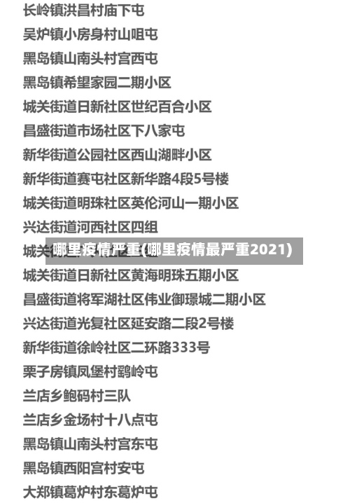 哪里疫情严重(哪里疫情最严重2021)