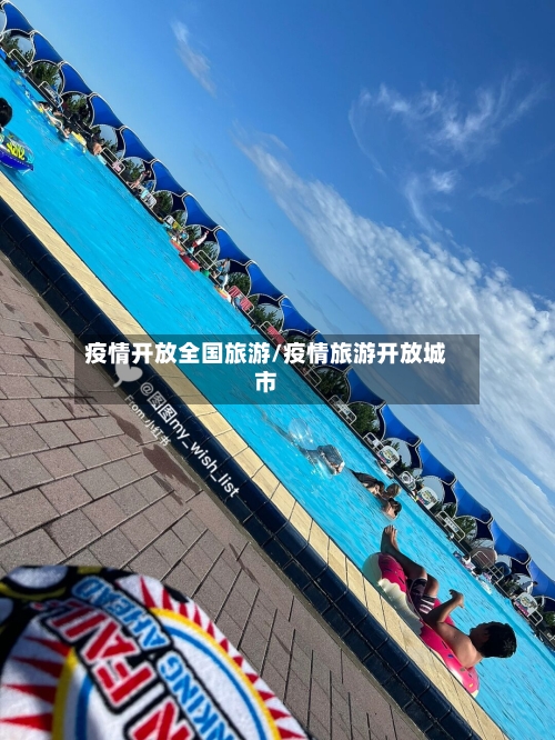 疫情开放全国旅游/疫情旅游开放城市