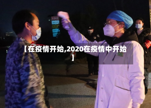 【在疫情开始,2020在疫情中开始】