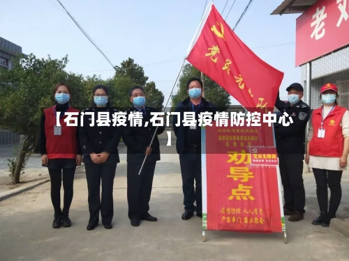【石门县疫情,石门县疫情防控中心】