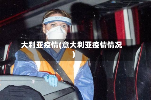 大利亚疫情(意大利亚疫情情况)