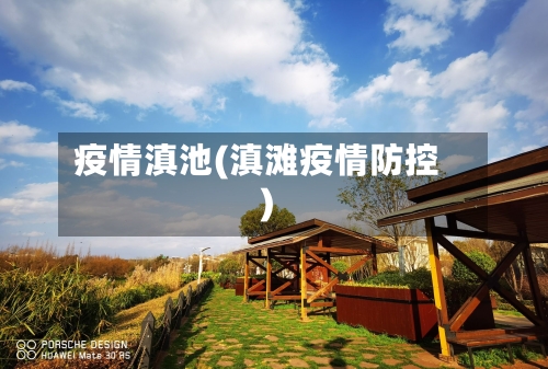 疫情滇池(滇滩疫情防控)