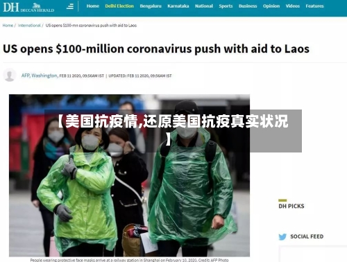 【美国抗疫情,还原美国抗疫真实状况】-第2张图片