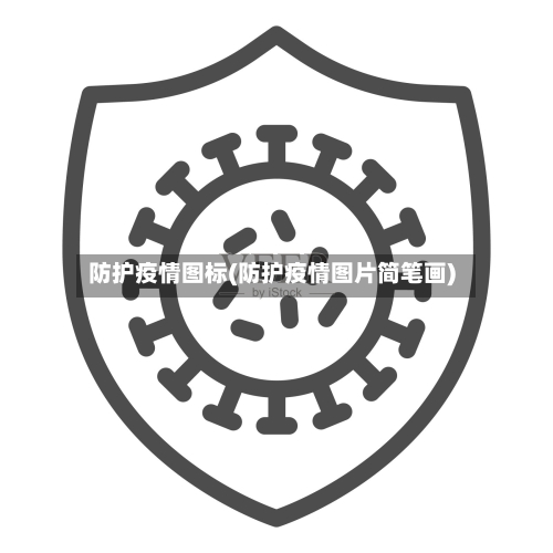 防护疫情图标(防护疫情图片简笔画)