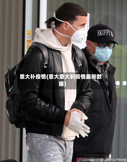 意大补疫情(意大意大利疫情最新数据)