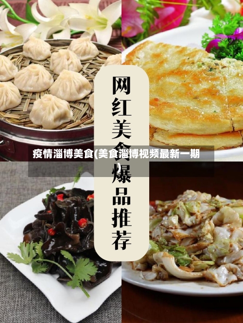 疫情淄博美食(美食淄博视频最新一期)